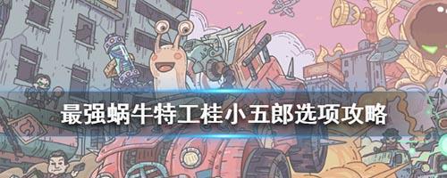 《掌握最强蜗牛特工执照的全面攻略》（从零开始）