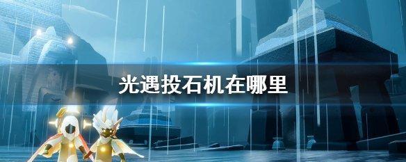 光遇10翼攻略（解锁所有10翼所需的光之翼数量及获取方法）