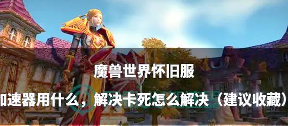 魔兽世界卡顿问题如何解决？更新后卡顿的解决方法是什么？